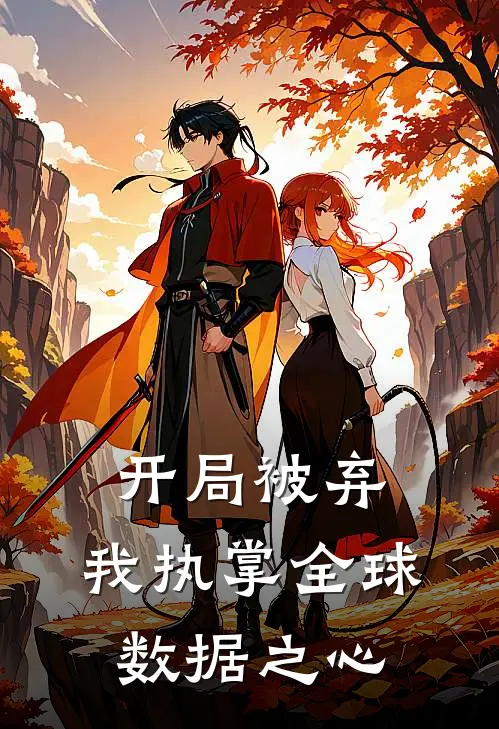 开局被弃，我执掌全球数据之心