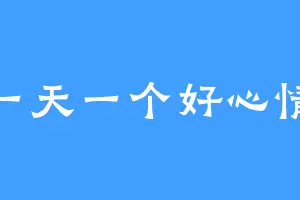 一天一个好心情