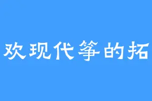 喜欢现代筝的拓木