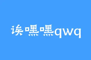 诶嘿嘿qwq