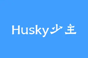Husky少主