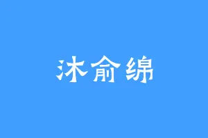 沐俞绵