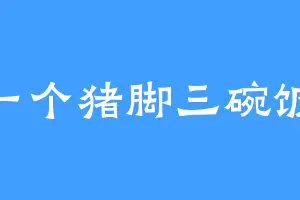 一个猪脚三碗饭