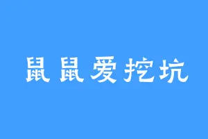 鼠鼠爱挖坑