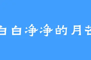 白白净净的月芒