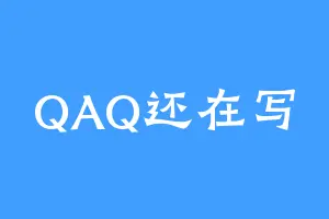 QAQ还在写