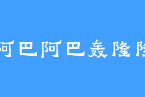 阿巴阿巴轰隆隆