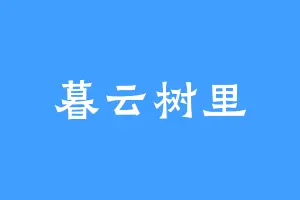 暮云树里