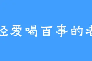 曾经爱喝百事的老李