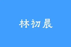 林初晨