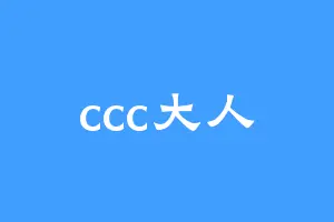 ccc大人