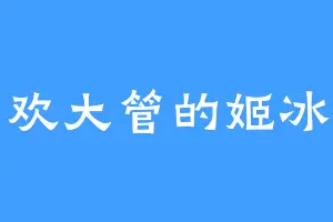 喜欢大管的姬冰雁