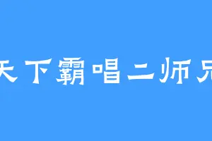 天下霸唱二师兄