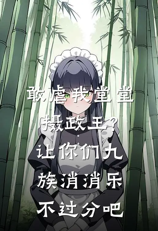 敢虐我堂堂摄政王?让你们九族消消乐不过分吧