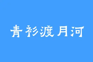 青衫渡月河