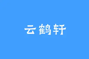 云鹤轩