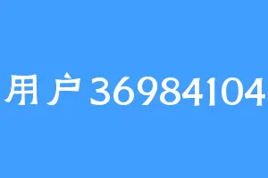用户36984104