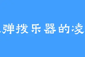 喜欢弹拨乐器的凌公子
