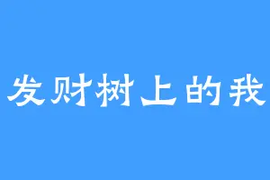 发财树上的我