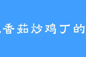 爱吃香茹炒鸡丁的小富