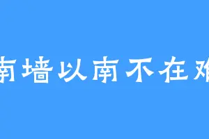 南墙以南不在难