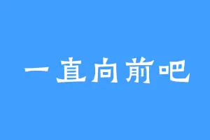 一直向前吧