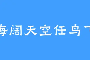 海阔天空任鸟飞