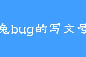 兔bug的写文号