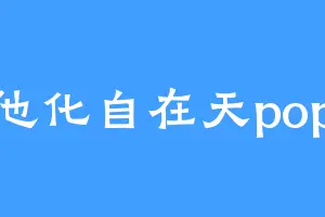 他化自在天pop