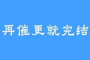 再催更就完结
