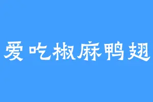 爱吃椒麻鸭翅