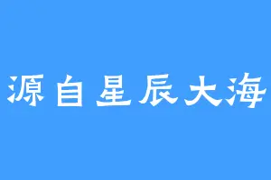 源自星辰大海