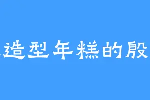 爱吃造型年糕的殷虹色
