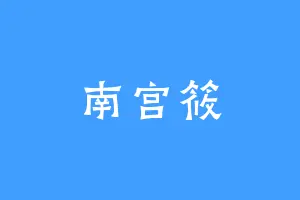南宫筱