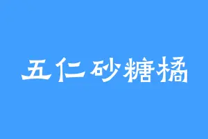 五仁砂糖橘