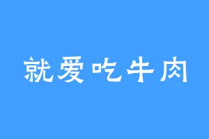 就爱吃牛肉