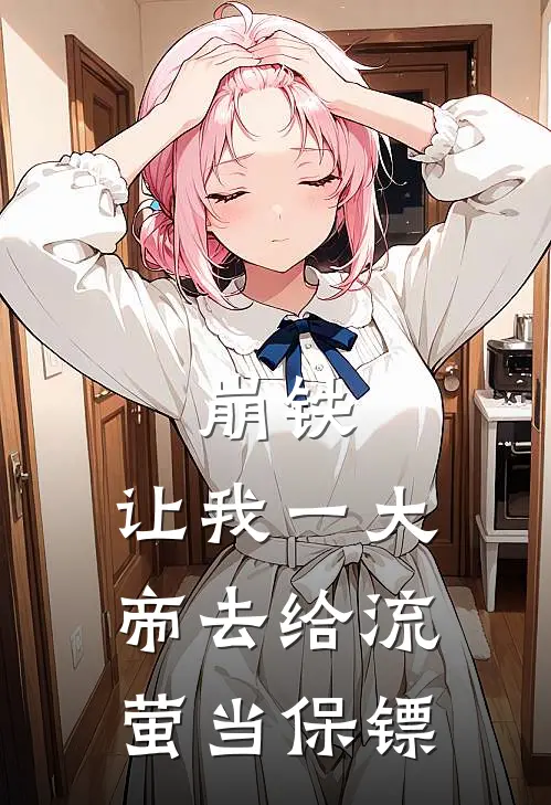 崩铁：让我一大帝去给流萤当保镖