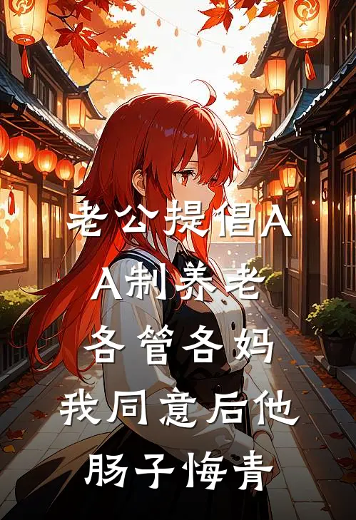 老公提倡AA制养老各管各妈，我同意后他肠子悔青