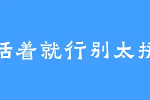 活着就行别太拼