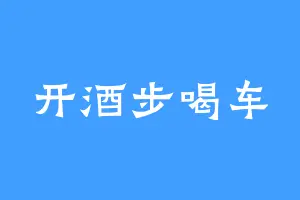 开酒步喝车
