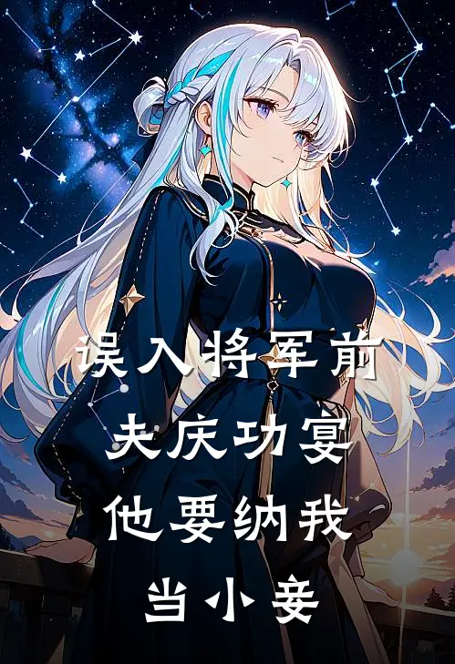 误入将军前夫庆功宴，他要纳我当小妾