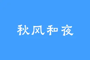 秋风和夜