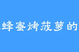 爱吃蜂蜜烤菠萝的应龙