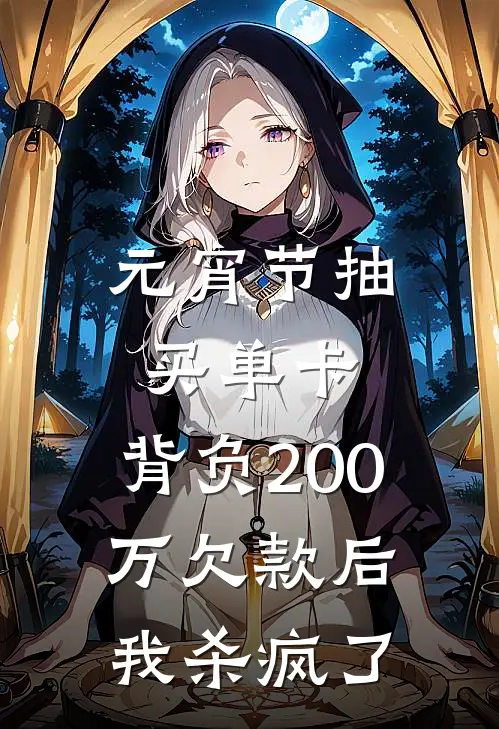 元宵节抽买单卡，背负200万欠款后我杀疯了