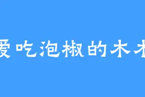 爱吃泡椒的木木