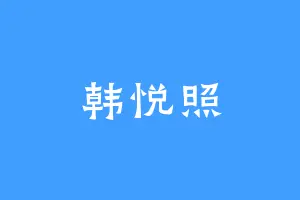 韩悦照