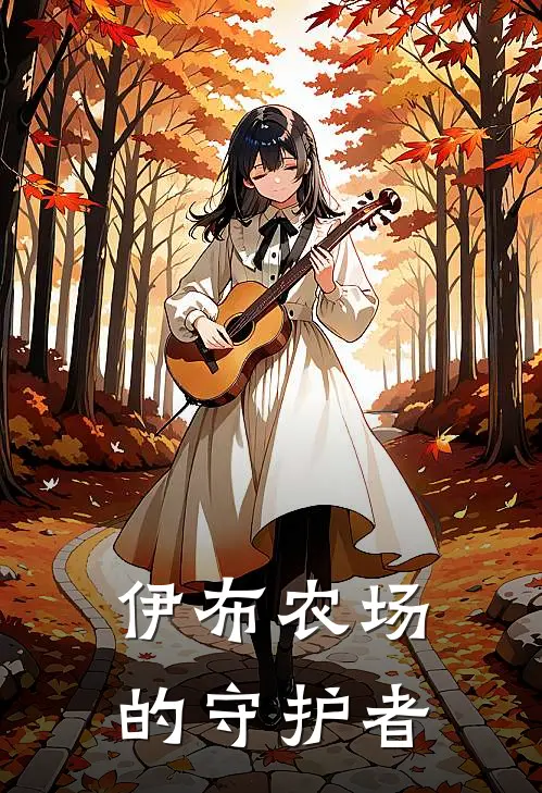 伊布农场的守护者