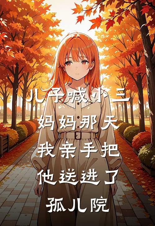 儿子喊小三妈妈那天，我亲手把他送进了孤儿院