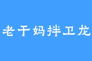 老干妈拌卫龙