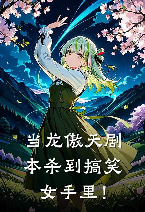 当龙傲天剧本杀到搞笑女手里！